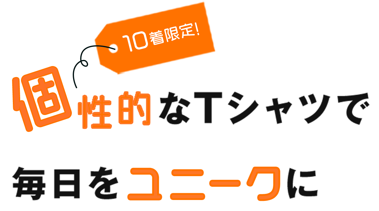 10着限定！　個性的なTシャツで毎日をユニークに